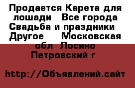 Продается Карета для лошади - Все города Свадьба и праздники » Другое   . Московская обл.,Лосино-Петровский г.